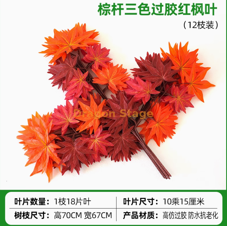 过胶棕杆三色红枫叶 (12 枝))