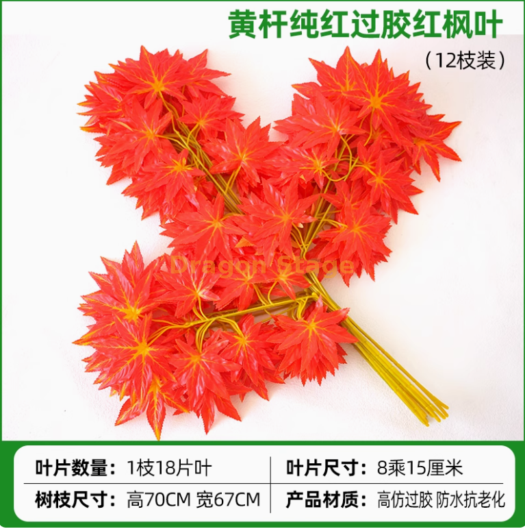 过胶黄杆纯红枫叶 (12 枝)