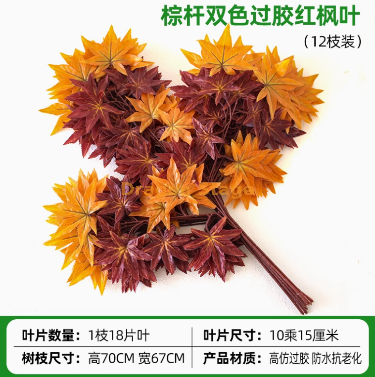 过胶棕杆双色红枫叶 (12 枝)